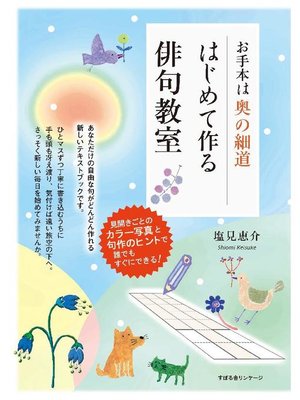 cover image of お手本は奥の細道 はじめて作る俳句教室